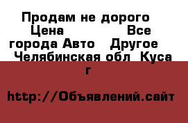 Продам не дорого › Цена ­ 100 000 - Все города Авто » Другое   . Челябинская обл.,Куса г.